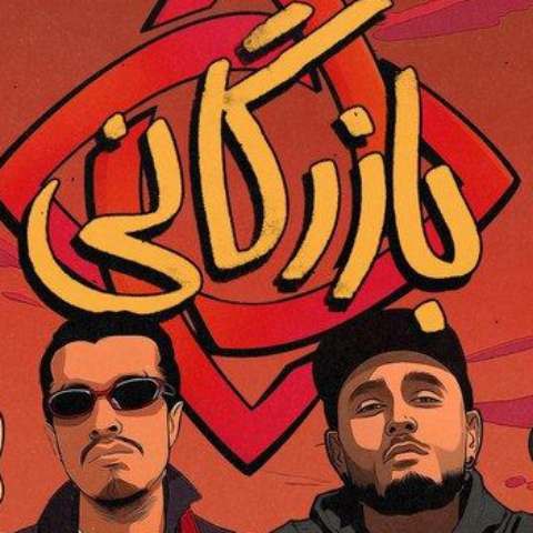 دانلود آهنگ بهزاد لیتو و سپهر خلسه به نام بازرگانی